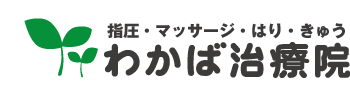 名古屋市大曽根の指圧・マッサージ・はり・きゅう「わかば治療院」